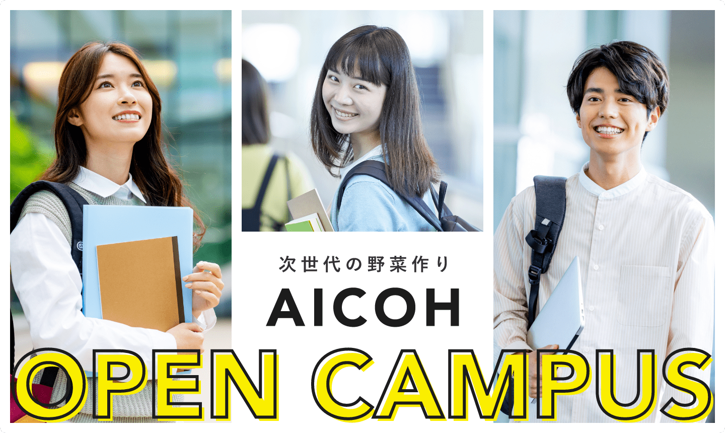 人工光型水耕栽培を学べる初めての専門学校