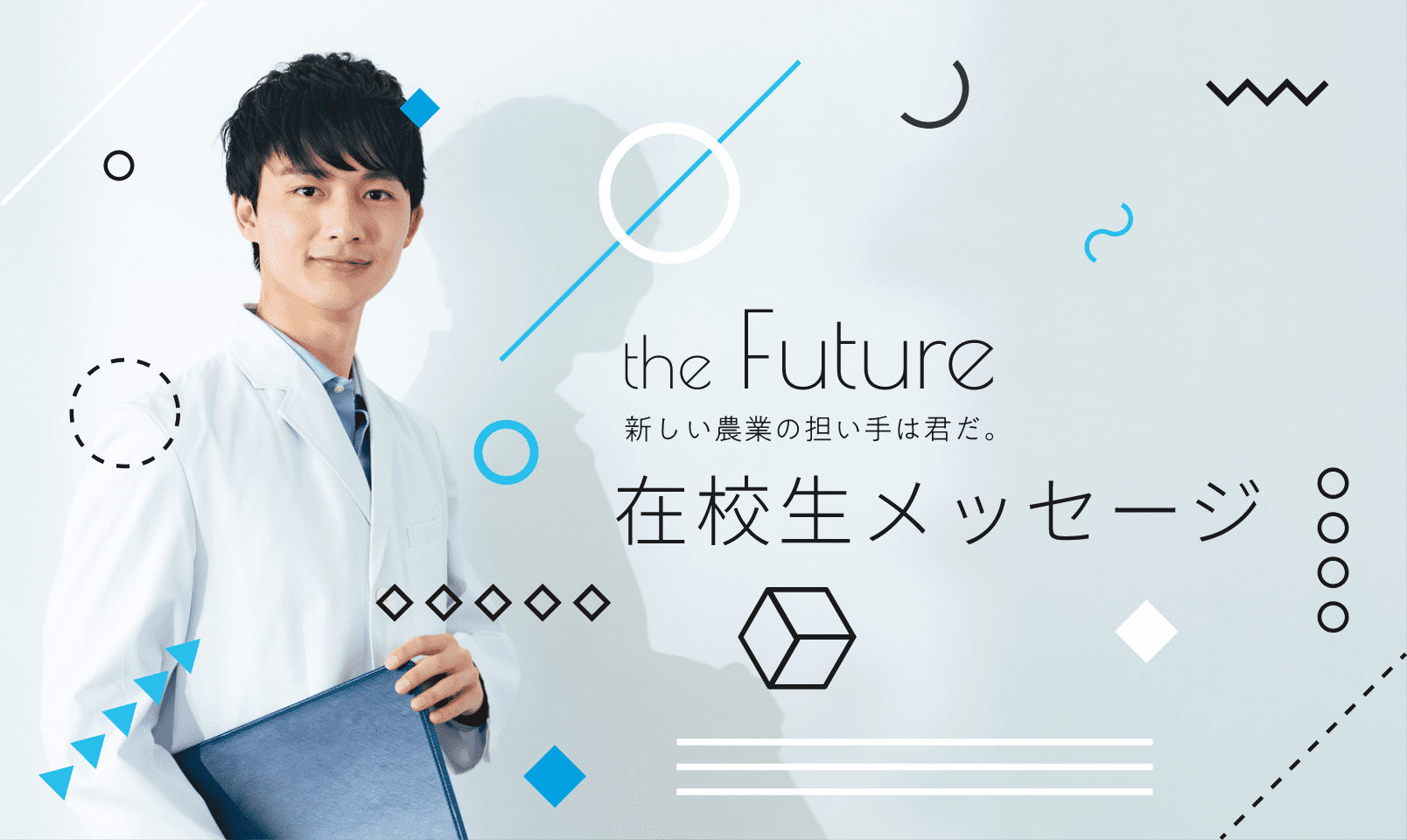 the Future 新しい農業の担い手は君だ。