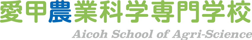 学校法人愛甲学院大阪 愛甲農業科学専門学校